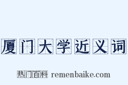 厦门大学近义词是什么意思的图片